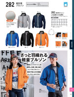 ジーベックの282シリーズ（187ページ）