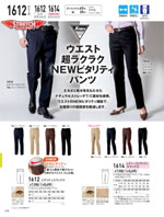 ジーベックの1612シリーズ（278ページ）